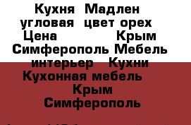 Кухня “Мадлен“, угловая. цвет орех › Цена ­ 65 600 - Крым, Симферополь Мебель, интерьер » Кухни. Кухонная мебель   . Крым,Симферополь